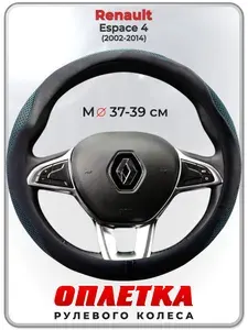 Оплетка (накидка,чехол) на руль для автомобиля Renault Espace 4 (Рено Эспейс 4) 2002-2014 гг. M(37-39) ткань Ice Silk, кожа PU, текстиль 130