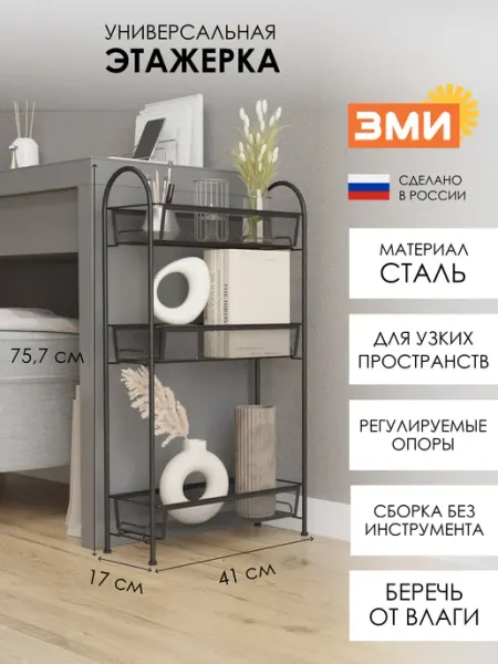 ЗМИ Металлическая этажерка для кухни и ванной