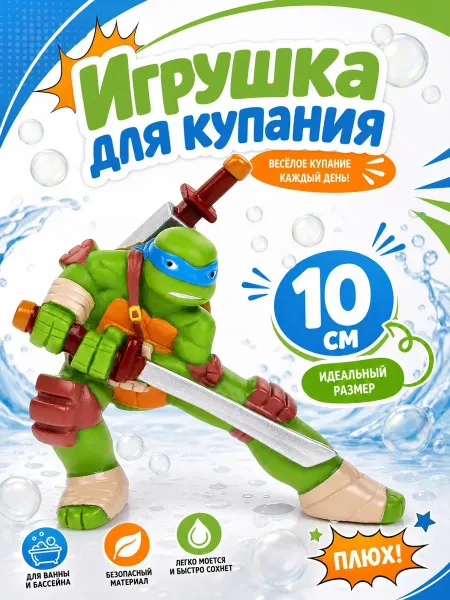 Капитошка Игрушка для купания в ванной Черепашки Ниндзя Леонардо