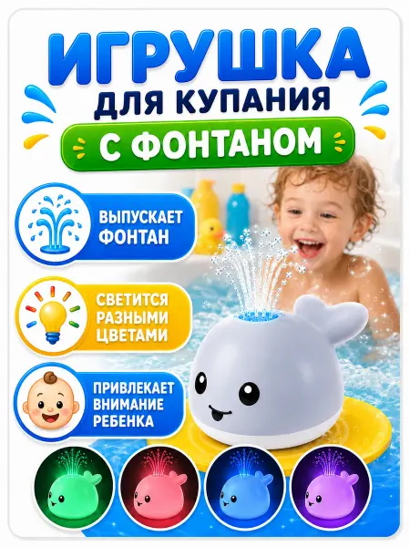 Игрушка для ванной с фонтаном светящийся Игрушка для ванной кит с подсветкой
