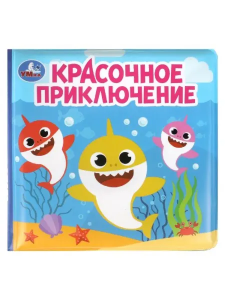Умка Книжка игрушка с пищалкой для ванной Красочное приключение