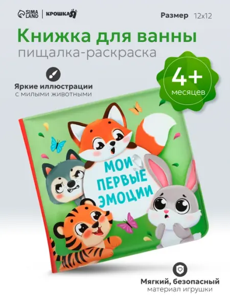 Крошка Я Книжка игрушка для ванной «Мои первые эмоции»