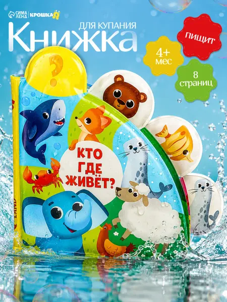 Крошка Я Книжка игрушка мягкая с пищалкой, книжка для ванной