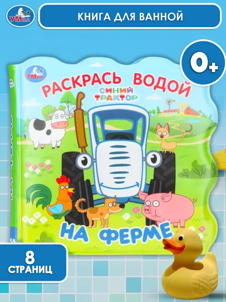 Умка Книжка для купания в ванной малышам синий трактор детская