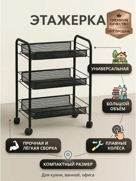 Полка Стеллаж для ванной и кухни напольная на колёсиках