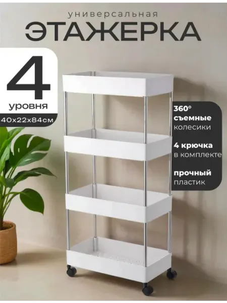 Этажерка для хранения ванной и кухни на колесиках