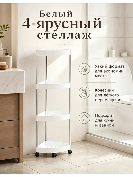 Угловая этажерка для ванной комнаты пластиковая