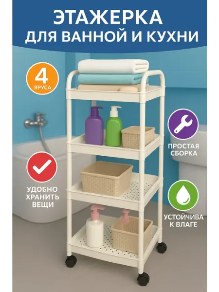 Лязат Этажерка для кухни и ванной