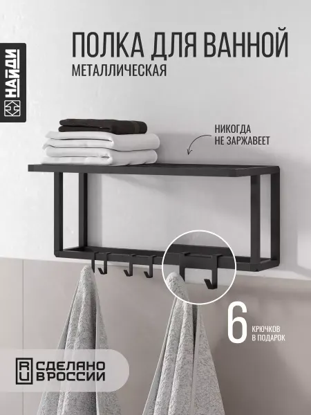 НАЙДИ Полка настенная для ванной кухни