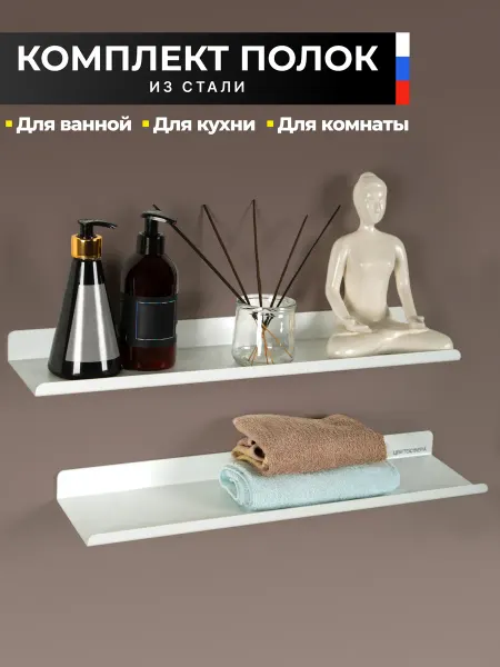 ЦВЕТОСФЕРА Комплект полок настенных для ванной, кухни