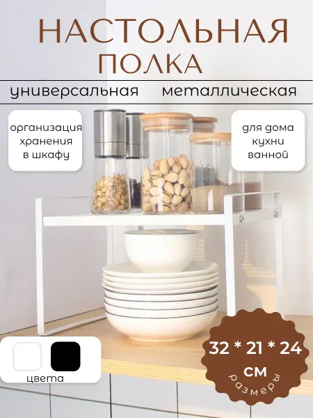 Полка в шкаф на кухню для посуды и специй и для ванной