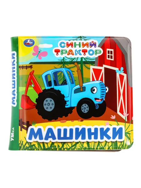 Умка Книжка игрушка для малышей пищалка для ванны Синий трактор