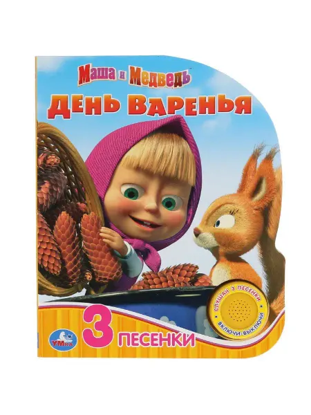 Умка Музыкальная книжка игрушка Маша и Медведь День варенья