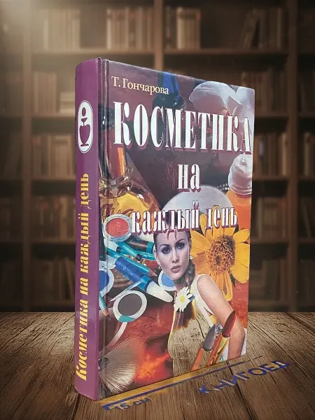 Книги из прошлого Косметика на каждый