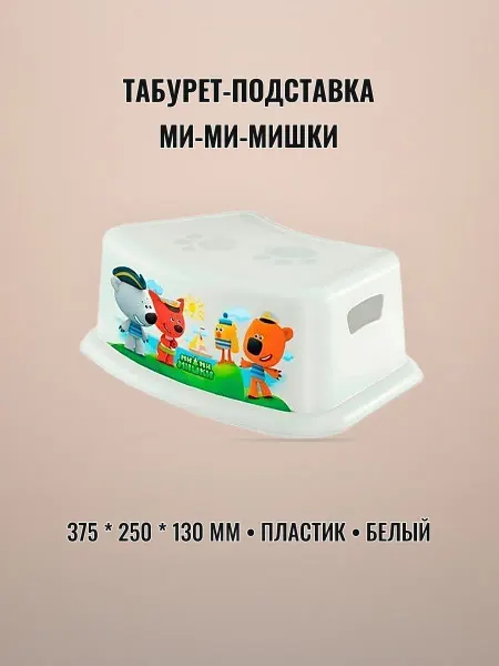 Табурет-подставка детский 375 х 250 х 130 мм пластик