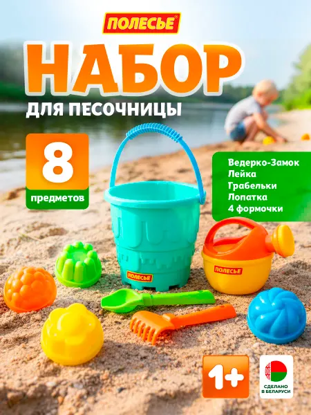 Полесье Набор для песочницы игрушки ведро и формочки