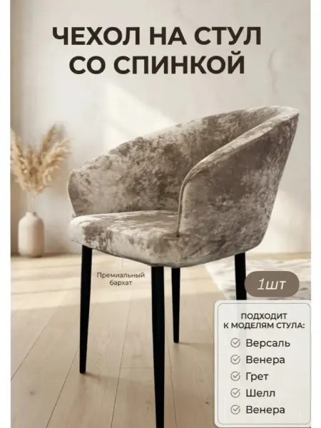Чехол на стул кресло Версаль,Верона,Грет,Венера 2шт