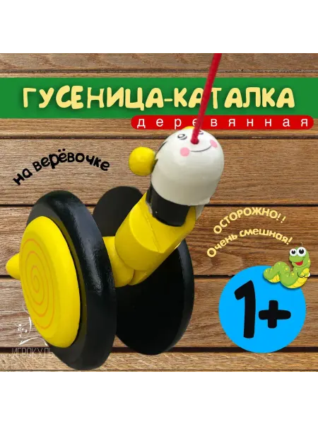Игрокульт Гусеница каталка деревянная игрушка на верёвочке жёлтая