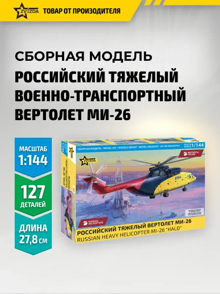 ЗВЕЗДА (ОФИЦИАЛЬНЫЙ ПРОИЗВОДИТЕЛЬ) Сборная модель Российский военно-транспортный вертолет Ми-26
