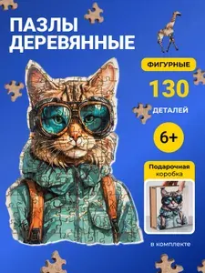 Деревянный пазл Кот от Navirus в подарочной коробке. Размер 27х18 см из 130 деталей.Головоломка Фигурные пазлы.
