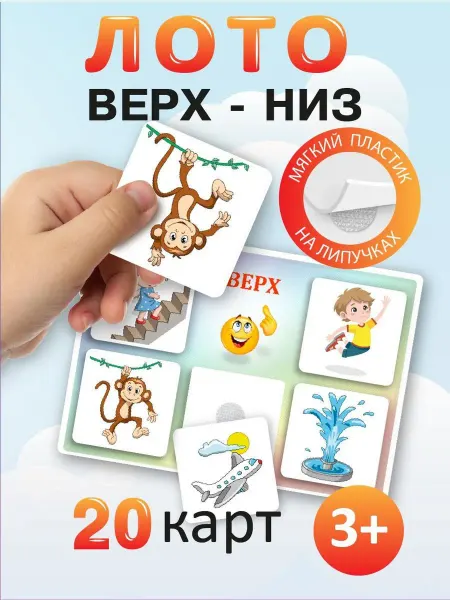 Не по годам Лото детское, игра на липучках "Верх- низ"