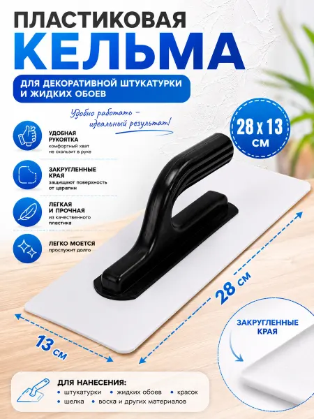 Инстрапласт Кельма для декоративной штукатурки, белая, 280 х 130 мм