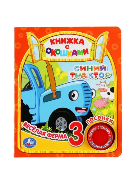 Умка Музыкальная книжка игрушка Синий трактор Весёлая ферма