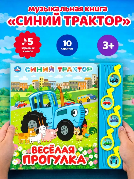 Умка Книга музыкальная Синий Трактор Весёлая прогулка