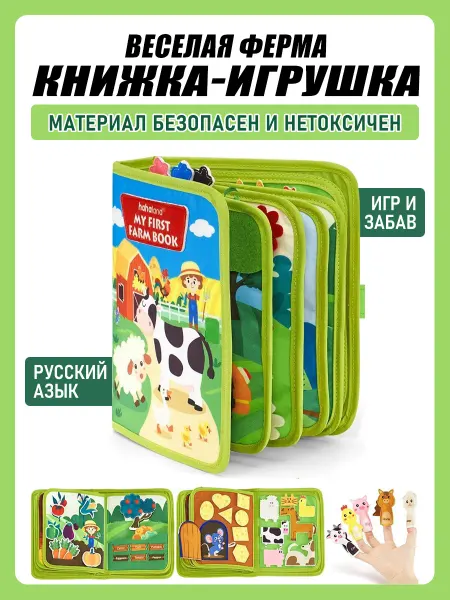 Развивающая книжка-игрушка «Весёлая ферма» из фетра