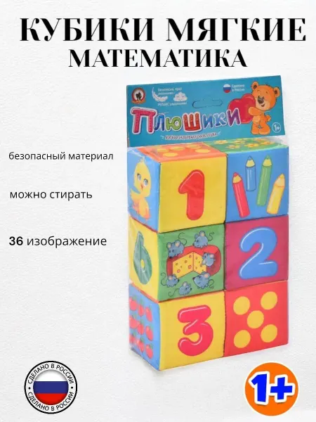 Синтойс Кубики мягкие веселая математика для малышей