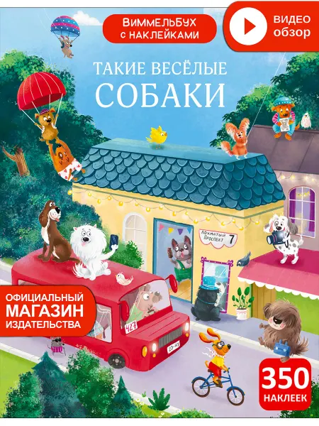 Робинс Виммельбух с наклейками Такие весёлые собаки Книжка игрушка
