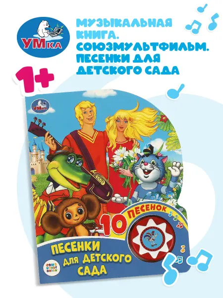 Умка Музыкальная книжка игрушка весёлые песенки СОЮЗМУЛЬТФИЛЬМ