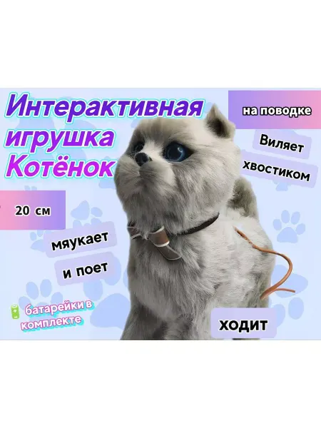 Весёлый Муравей Кошка на поводке, котенок интерактивная игрушка котик, кот