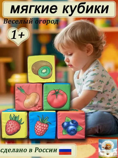 Плюшики Кубики для малышей мягкие "Веселый огород"