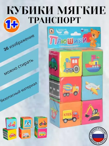 Мягкие детские кубики развивающие веселый транспорт