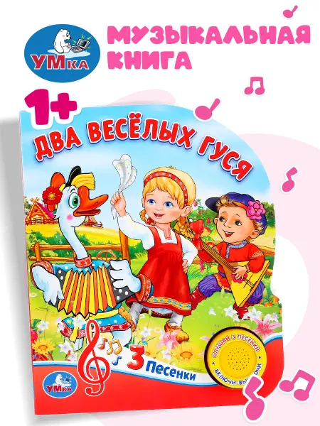 Умка Музыкальная книжка игрушка Два веселых гуся развивающая