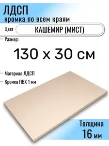 ЛДСП Кашемир 130 х 30 см. Мебельный щит (Полка в шкаф)