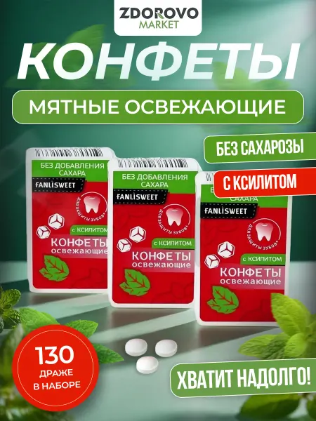 FANLISWEET Мятные конфеты без сахара с Ксилитом, 130 драже в наборе 30г