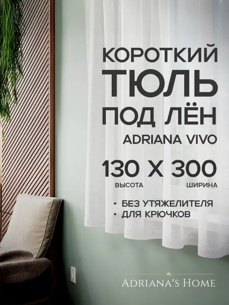 ADRIANA VIVO Тюль под лен короткий, на кухню, на веранду, 130 на 300 см
