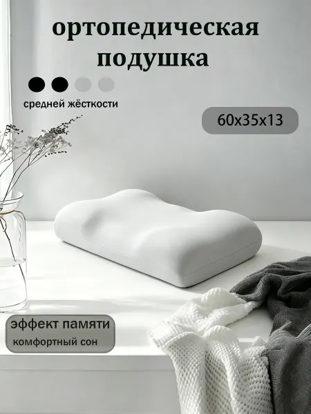 Подушка ортопедическая для сна взрослых с эффектом памяти