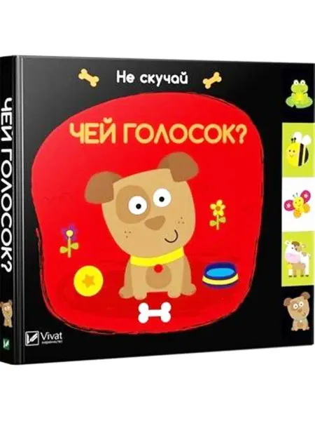 Виват Книжка-картонка. Чей голосок