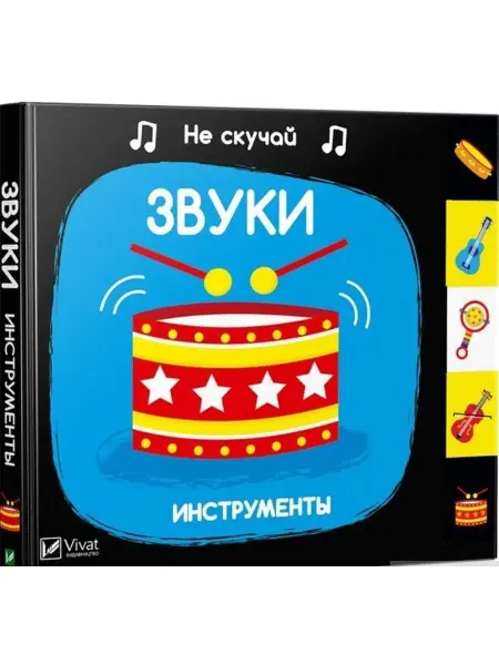 Виват Книжка-картонка. Звуки. Инструменты
