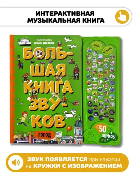 Счастье внутри Развивающая музыкальная книга со звуками Виммельбух Город