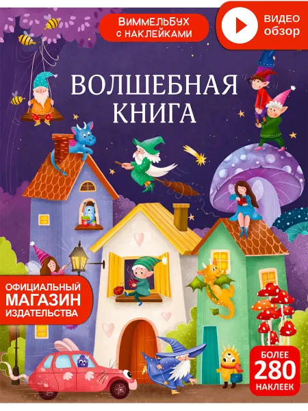 Робинс Виммельбух с наклейками Волшебная книга игрушка