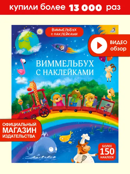 Робинс Виммельбух с наклейками для малышей Книга игрушка