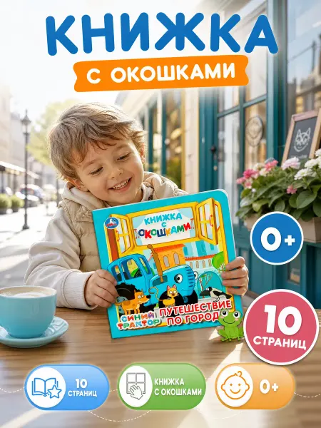 Умка Книжка с окошками для малышей картонная виммельбух находилки