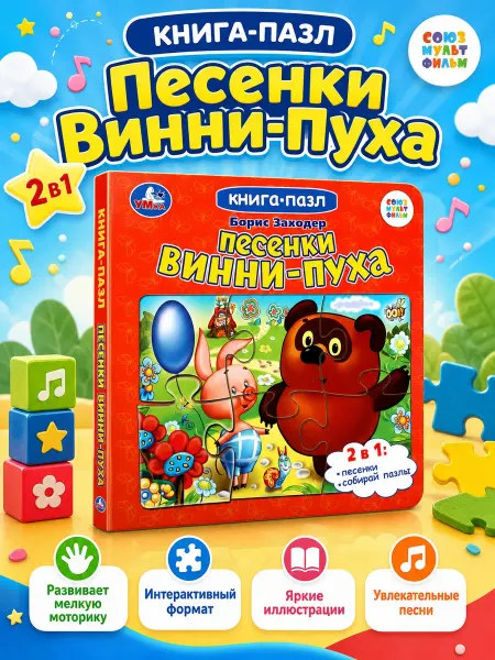 Умка Развивающие игрушки для детей книжка пазл Песенки Винни Пуха