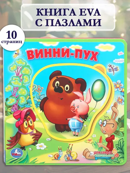Умка Мягкая книга с пазлами для детей Винни-пух