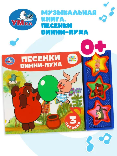 Умка Музыкальная книжка игрушка Песенки Винни-пуха развивающая