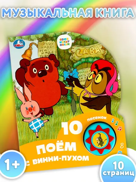 Умка Музыкальная книжка игрушка Поём с винни-пухом СОЮЗМУЛЬТФИЛЬМ